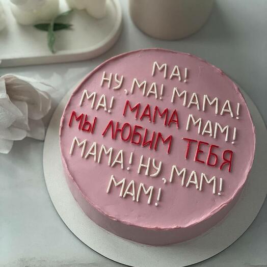 Торт для мамы, мы любим тебя