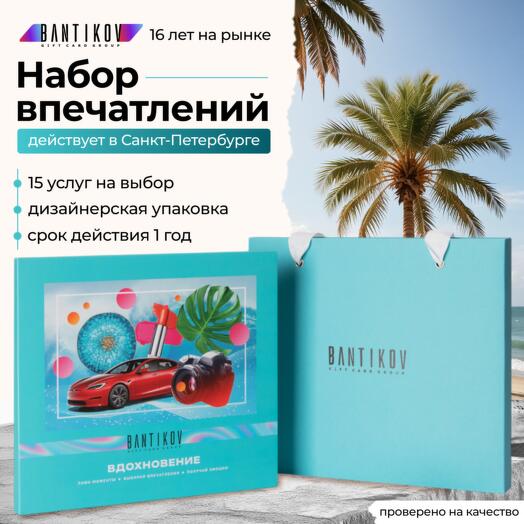 Подарочный сертификат Bantikov «Вдохновение» 15 в 1