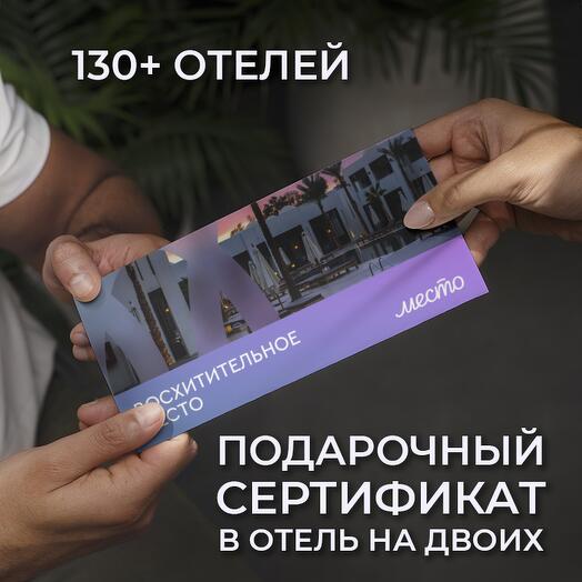 Подарочный сертификат в уникальные отели "Восхитительное место"