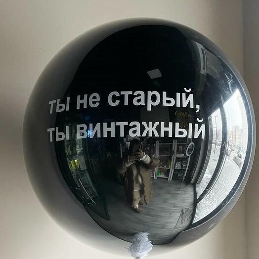 Бабл шар "ты не старый"