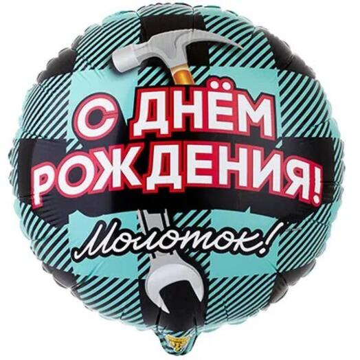 Шарик с днём рождения для парня