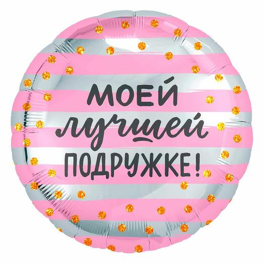 Фольгированный шар "Моей лучшей подружке"