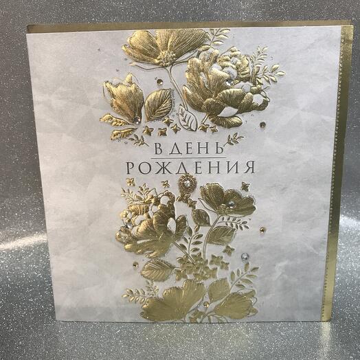 Открытка поздравительная «В день рождения»
