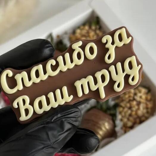Шоколадная надпись Спасибо за ваш труд