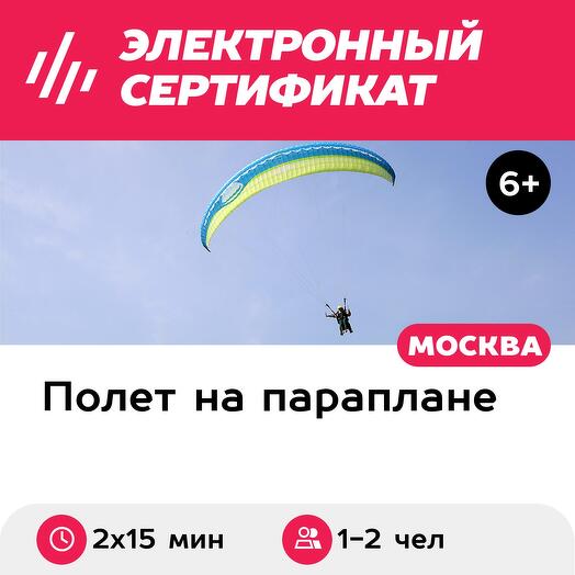 Подарочный сертификат Два полета на параплане (Московская область)