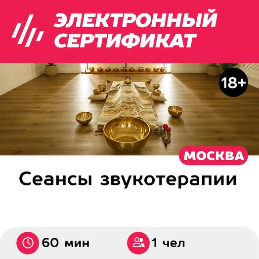 Подарочный сертификат Индивидуальный вибр.-акуст. контактный массаж поющими чашами, 1 чел, 60 мин
