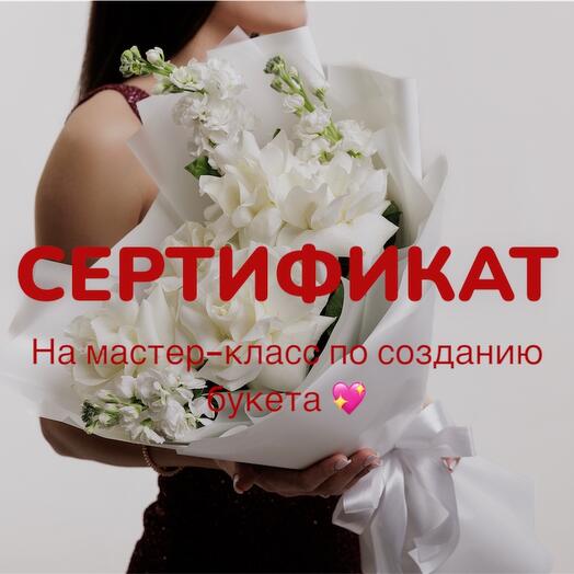 Подарочный сертификат на мастер-класс по созданию букета
