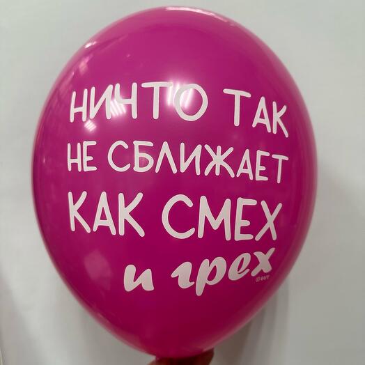 Шар латексный « Смех и грех»