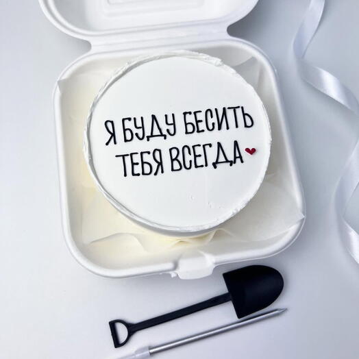 Буду бесить тебя всегда