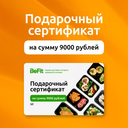 Подарочный сертификат на 9000 рублей на готовые рационы вкусного и полезного питания от BeFit