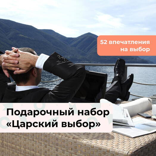 Царский выбор. Подарочный набор для мужчины 50 в 1