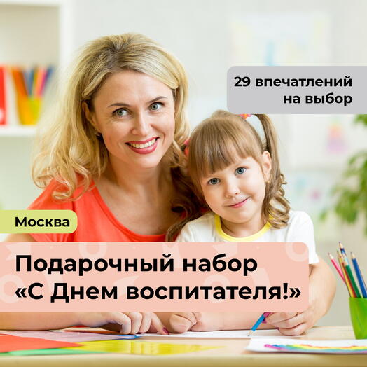 С Днем воспитателя! Подарочный набор впечатлений 30 в 1