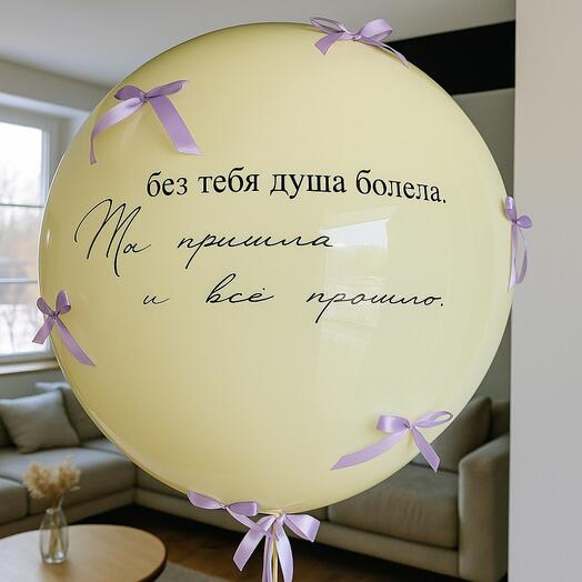 Воздушный шар на 8 марта душа болела
