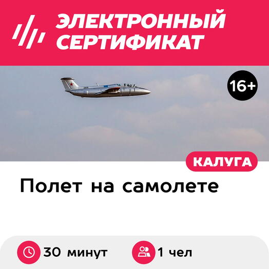 Подарочный сертификат Полет на реактивном самолете Л-29 позади пилота, 30 минут (Орешково)