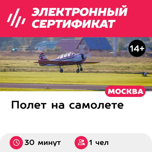 Подарочный сертификат Экстремальный полет на самолете Як-52 (30 минут, Дракино)