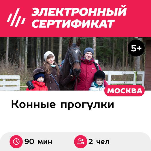 Подарочный сертификат Индивидуальная конная прогулка в лес для 2 человек (90 мин.)