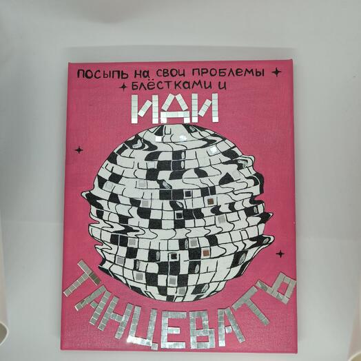 Арт "Иди танцевать"