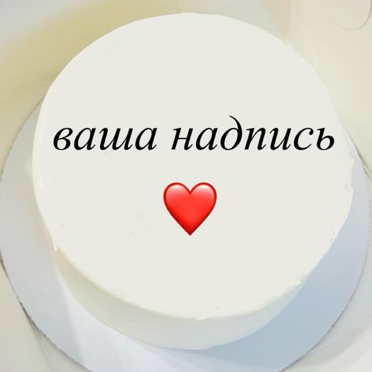 Бенто торт 550гр с вашей надписью