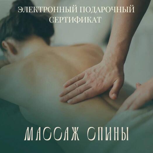 Электронный подарочный сертификат на массаж спины