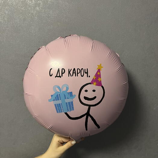 Воздушный шар «с др короче»