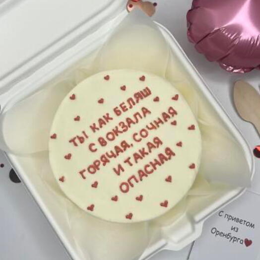 Бенто торт «Ты как беляш с вокзала
