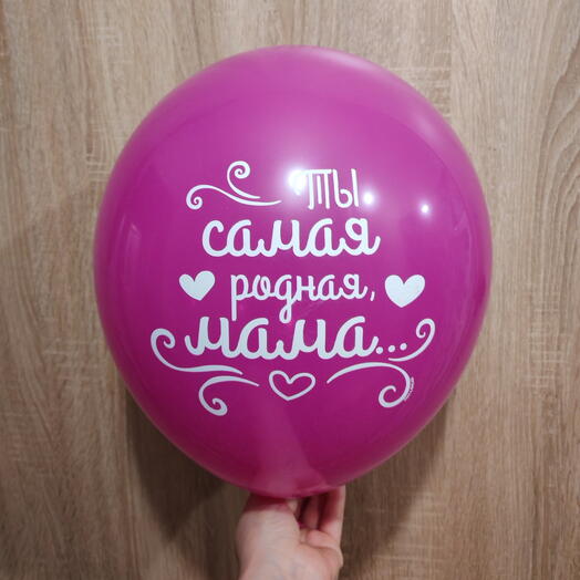 Гелиевый шар "Ты самая родная"