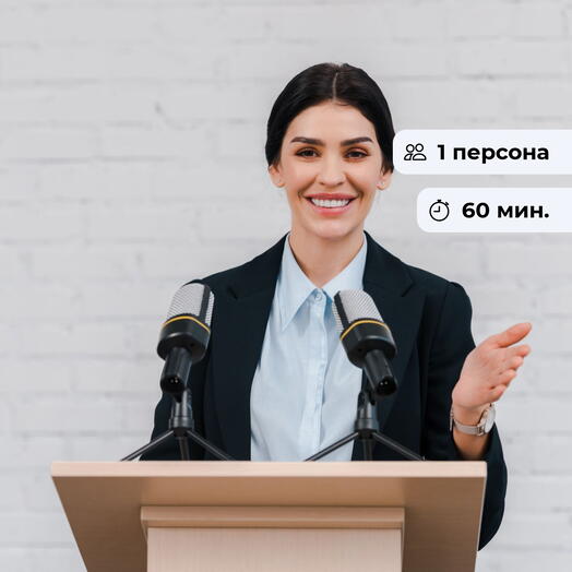 Говори и побеждай! Мастер-класс по ораторскому искусству