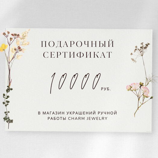 Электронный подарочный сертификат в магазин украшений на 10000 рублей