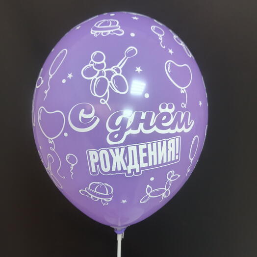 Шар сиреневый "С днeм рождения!"