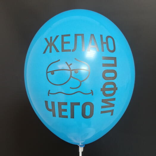 Шар синий "Желаю пофиг чего"