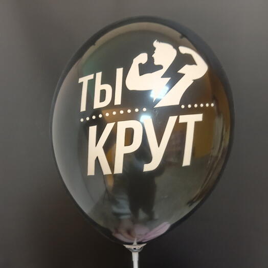 Шар "Ты крут"