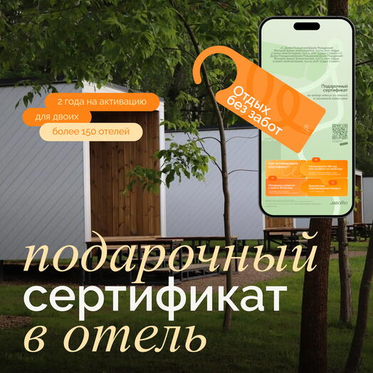 Электронный сертификат на отдых в отелях «Отдых без забот»