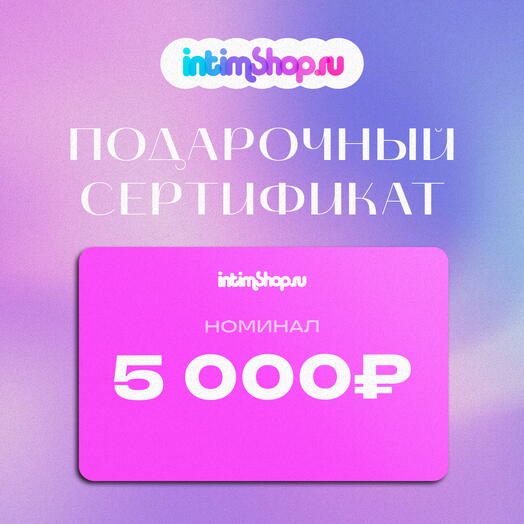 IntimShop Сертификат 5000