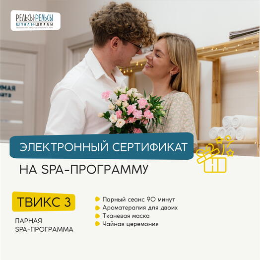 Подарочный сертификат на парную СПА-программу с массажем "Твикс 3"