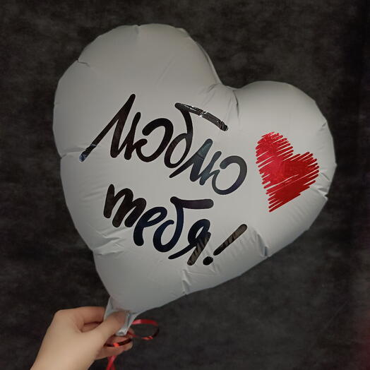 Шар Сердце с гелием "Люблю тебя"