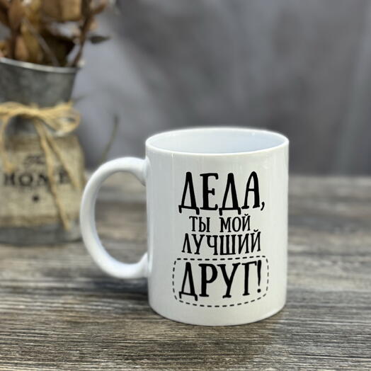 Кружка подарочная «Дед лучший друг»
