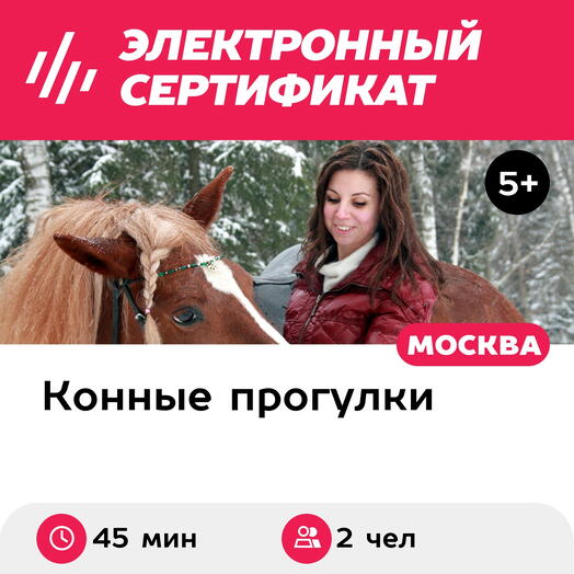 Подарочный сертификат Конная прогулка для 2 человек в составе группы (45 мин.) (Московская область)