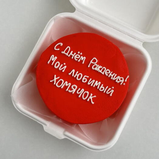 Бенто торт с надписью "Мой любимый хомячок", торт для парня, торт для мужа, торт для друга, торт для папы
