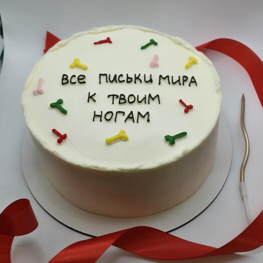 Торт на день рождения 1 кг "к твоим ногам" 18+
