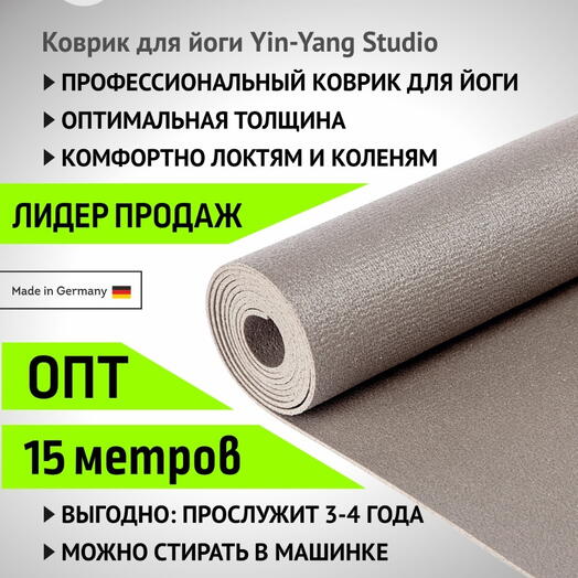 Коврик в бухте для йоги Yin-Yang Studio 3мм 15 метров, серый, Германия