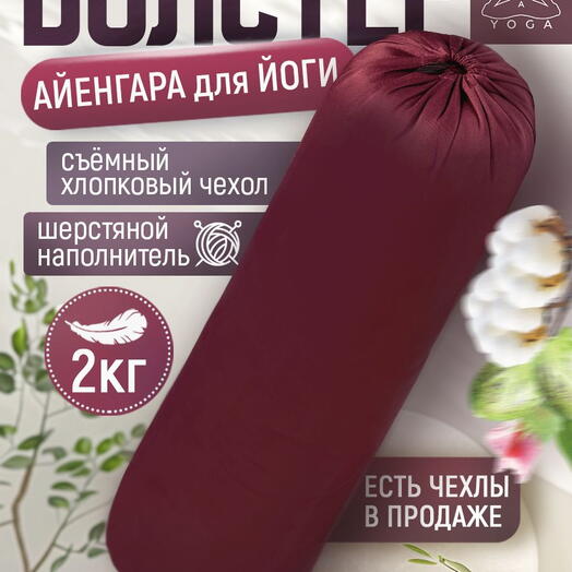Массажный валик для йоги Айенгара Ramayoga бордовый 75 см шерстяной наполнитель с хлопковым чехлом