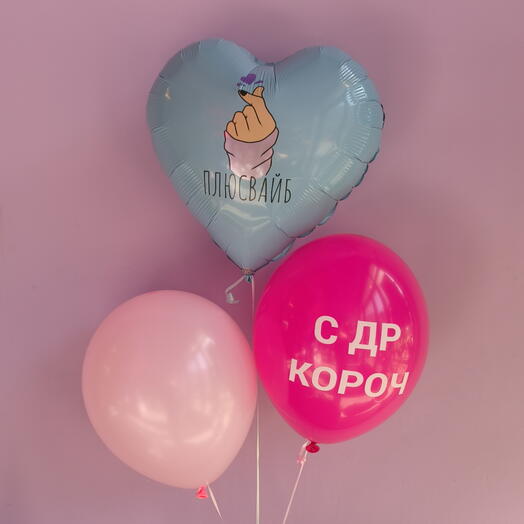 Сет шаров "Плюсвайб", 3 штуки