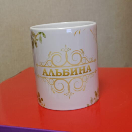 Кружка С именем Альбина