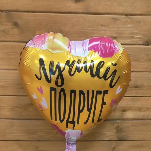 Шар подруге