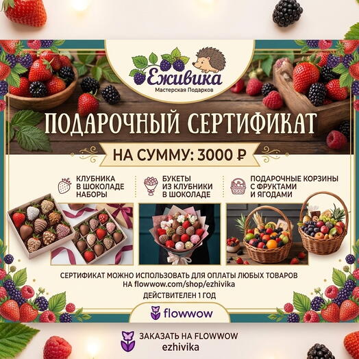 Сертификат «Ягодный восторг»