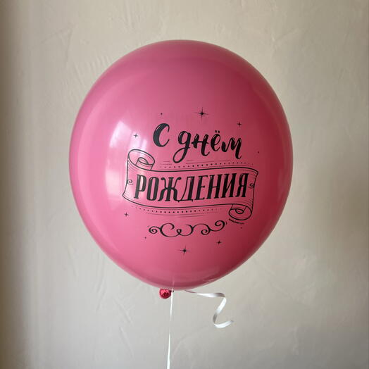 Шар « С днем рождения»