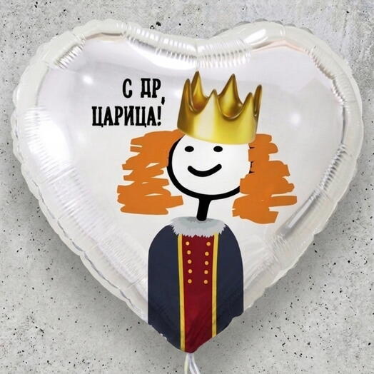 Шар "С ДР, Царица"