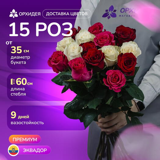 Букет 15 Роз 60 см микс