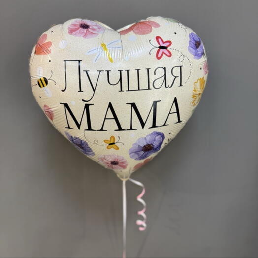 Шар сердце «Лучшая мама»