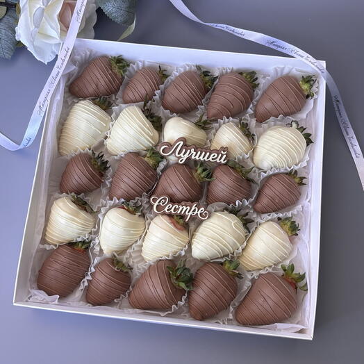 Клубника в шоколаде ,молочный и белый , 25 ягод лучшей сестре